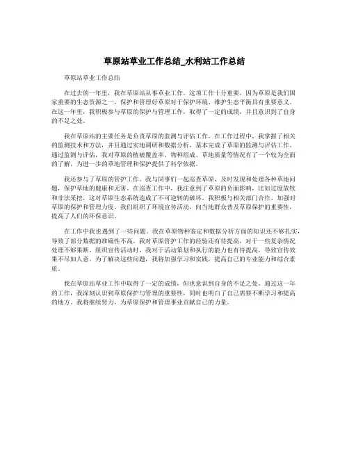 草原站草业工作总结_水利站工作总结