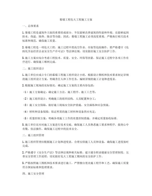幕墙工程危大工程施工方案