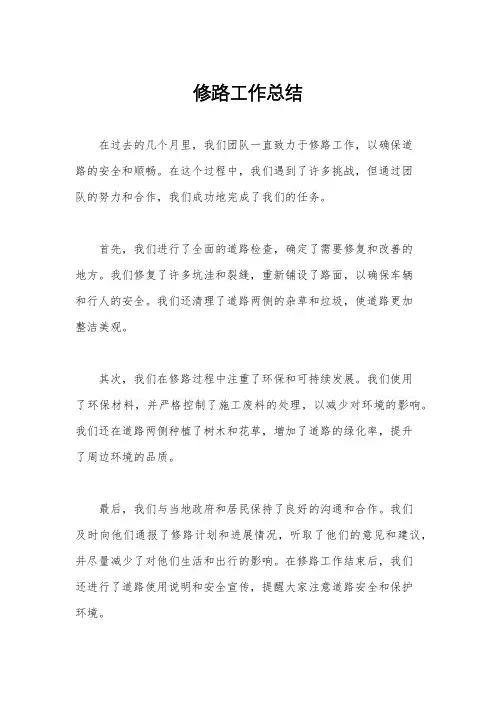 修路工作总结