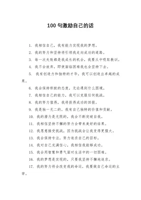 100句激励自己的话