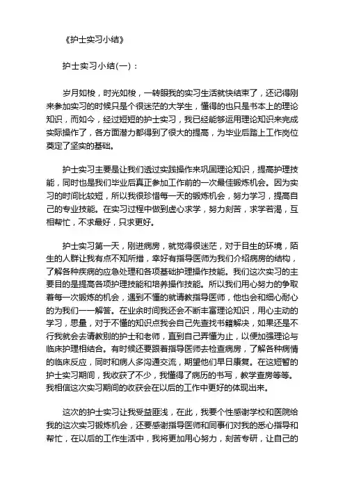 护士实习小结10篇