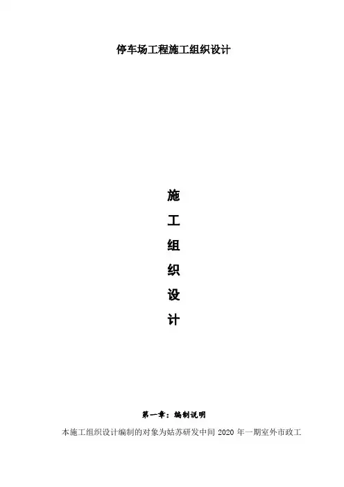 停车场工程施工组织设计