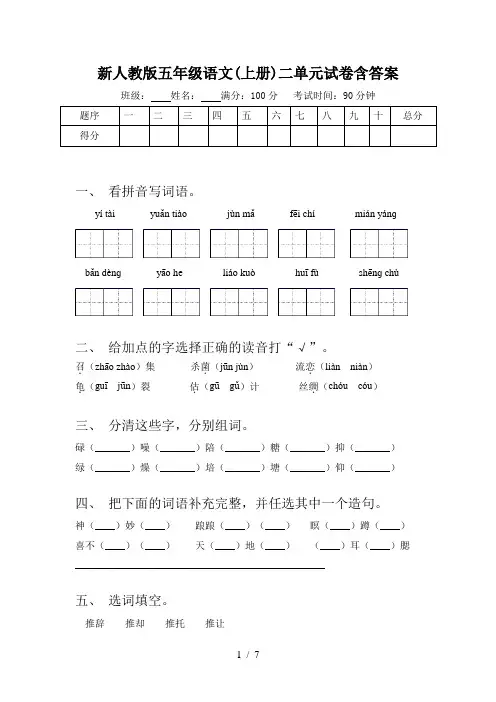 新人教版五年级语文(上册)二单元试卷含答案