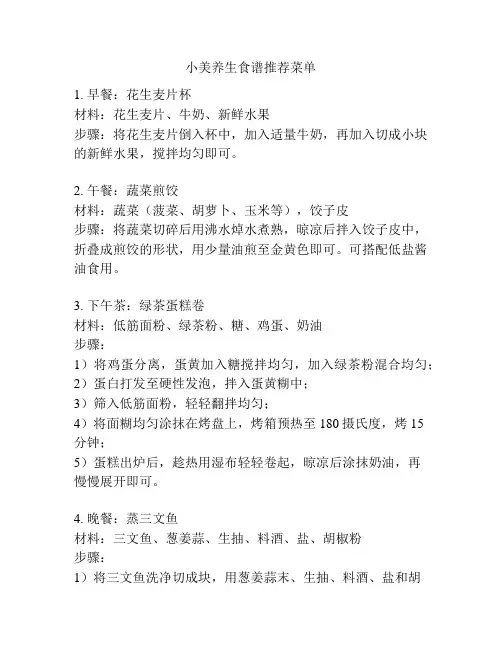 小美养生食谱推荐菜单