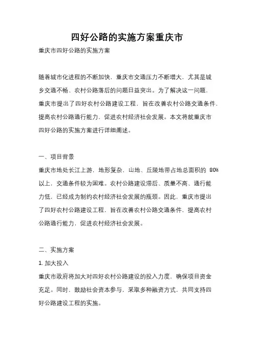 四好公路的实施方案重庆市