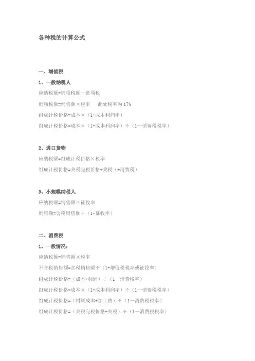 税法所有税种计算公式大全