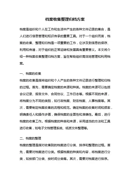 档案收集整理归档方案