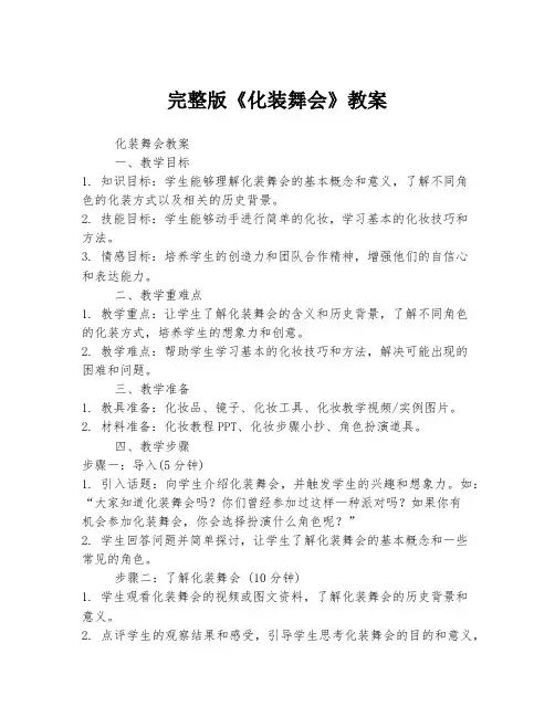 完整版《化装舞会》教案
