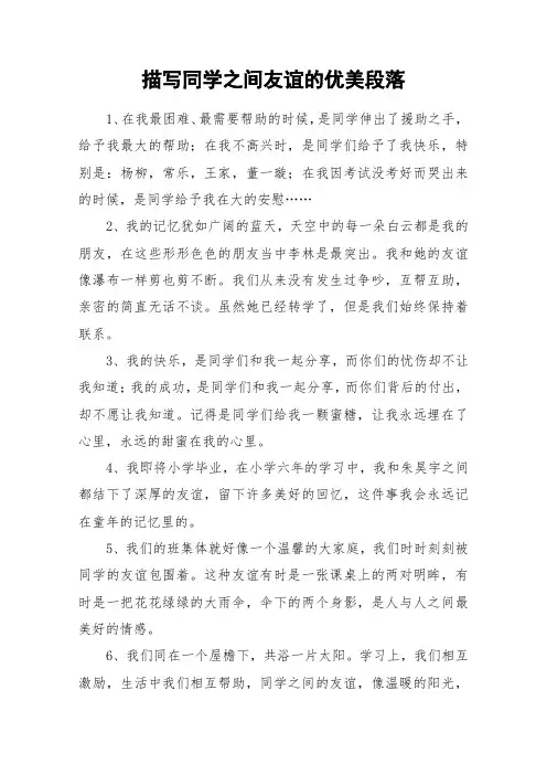 描写同学之间友谊的优美段落_作文