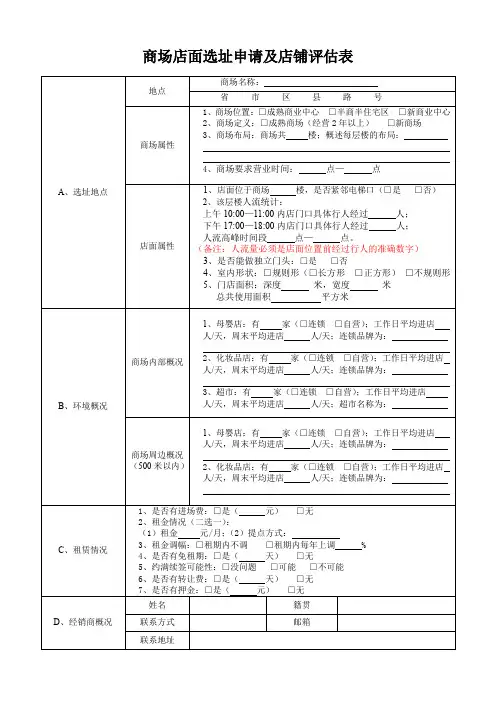 商场店面选址申请及店铺评估表