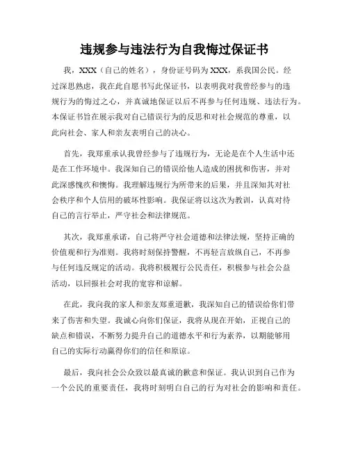 违规参与违法行为自我悔过保证书
