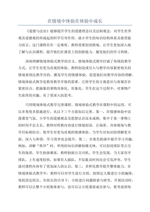 在情境中体验在体验中成长