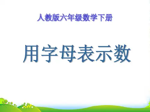 六年级数学下册 用字母表示数课件 人教