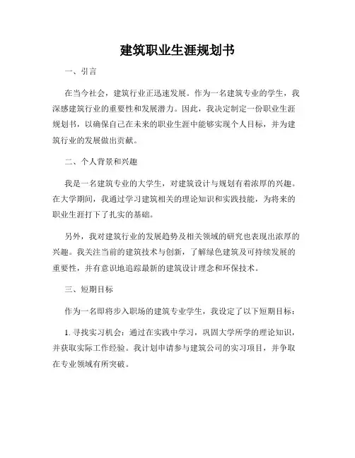 建筑职业生涯规划书