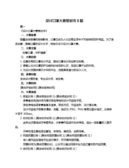 设计口罩大赛策划书3篇
