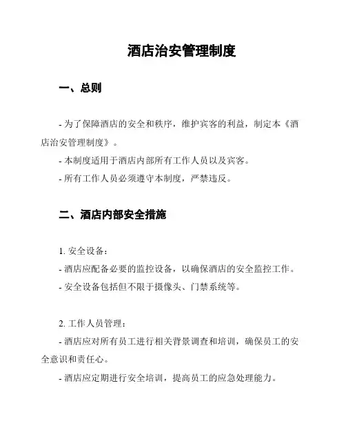 酒店治安管理制度