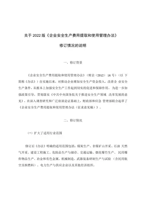 关于2022版企业安全生产费用提取和使用管理办法修订情况的说明