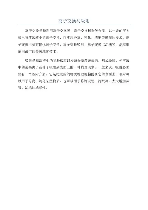 离子交换与吸附