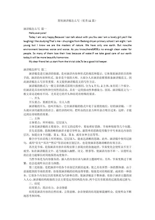 简短演讲稿怎么写(优秀11篇)
