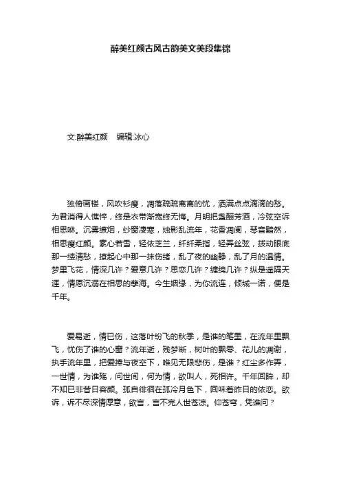 醉美红颜古风古韵美文美段集锦