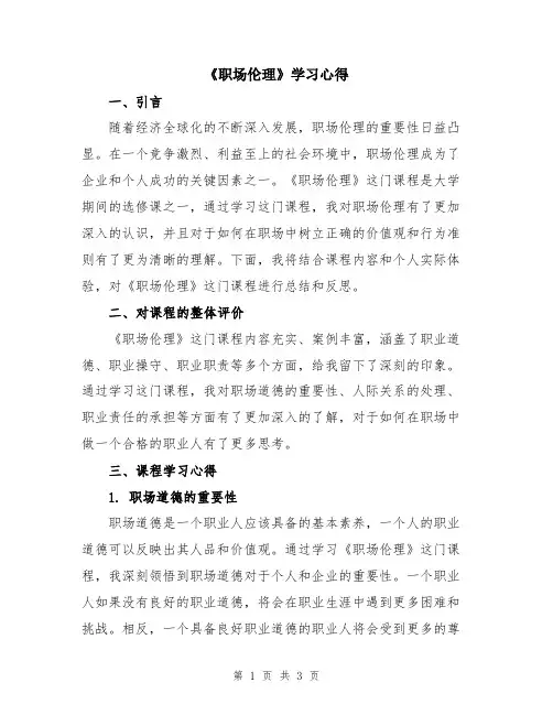 《职场伦理》学习心得