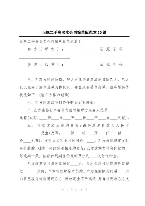 正规二手房买卖合同简单版范本10篇