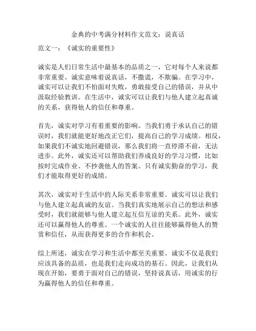 金典的中考满分材料作文范文：说真话