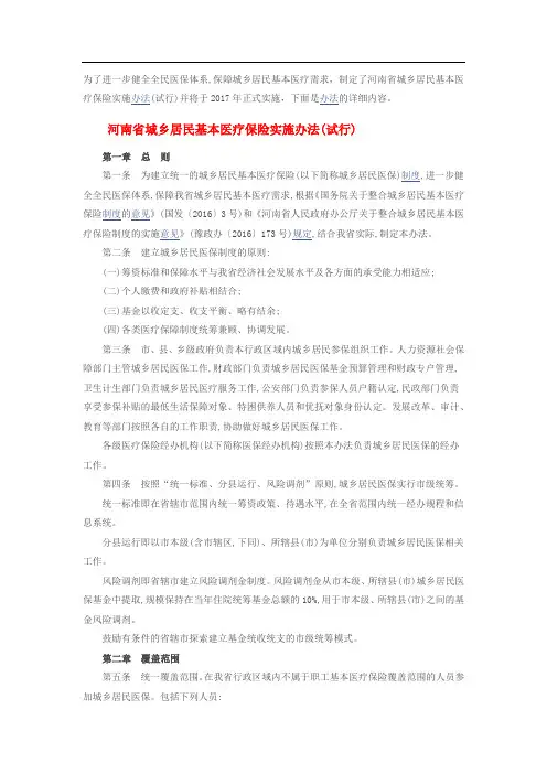 河南省城乡居民基本医疗保险实施办法(试行)