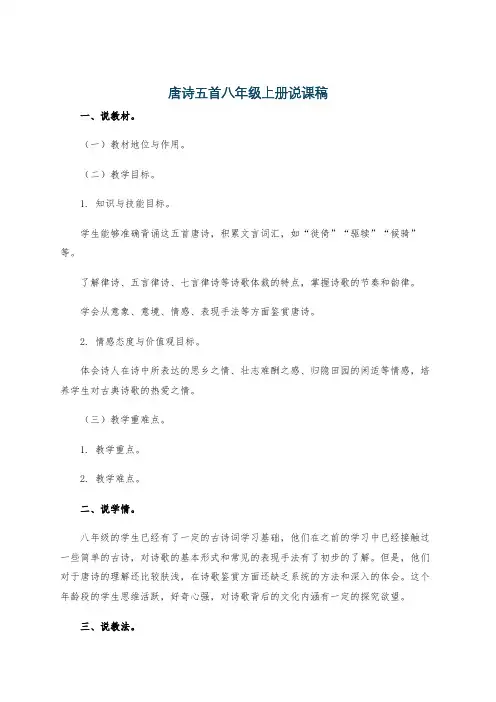唐诗五首八年级上册说课稿