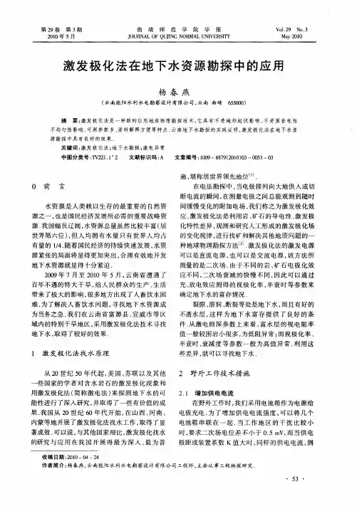 激发极化法在地下水资源勘探中的应用