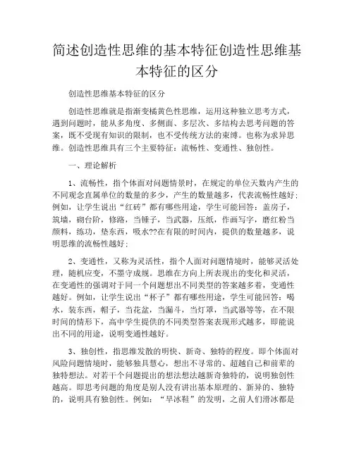 简述创造性思维的基本特征创造性思维基本特征的区分