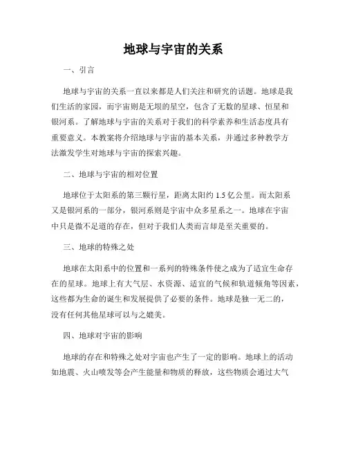 地球与宇宙的关系