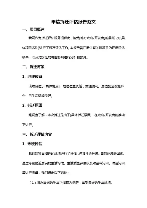申请拆迁评估报告范文