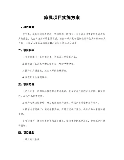 家具项目实施方案