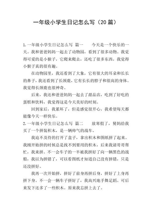 一年级小学生日记怎么写(20篇)