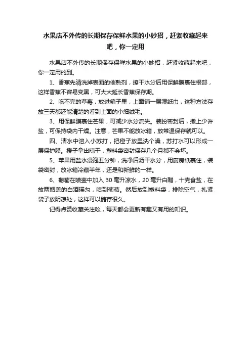 水果店不外传的长期保存保鲜水果的小妙招，赶紧收藏起来吧，你一定用