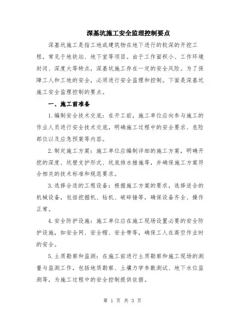 深基坑施工安全监理控制要点