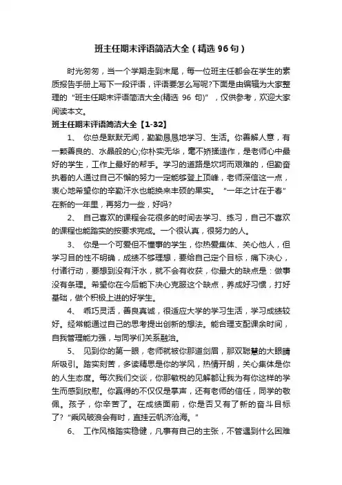班主任期末评语简洁大全（精选96句）