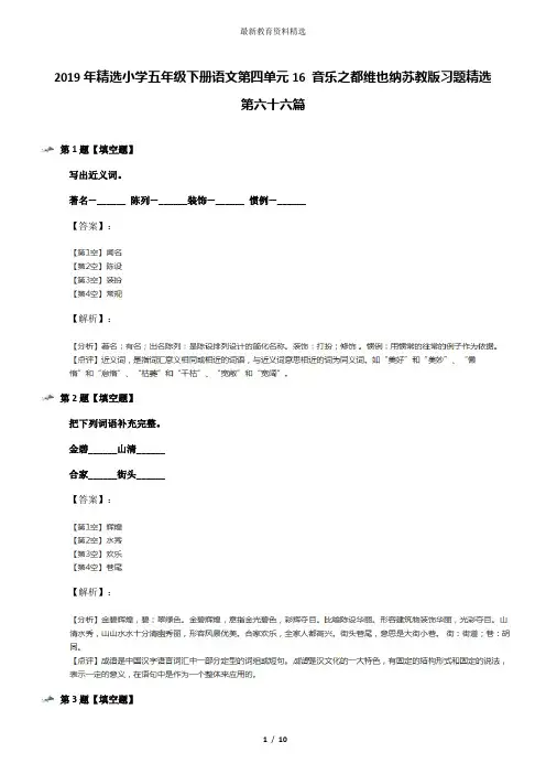 2019年精选小学五年级下册语文第四单元16 音乐之都维也纳苏教版习题精选第六十六篇