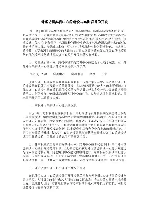 外语功能实训中心的建设与实训项目的开发