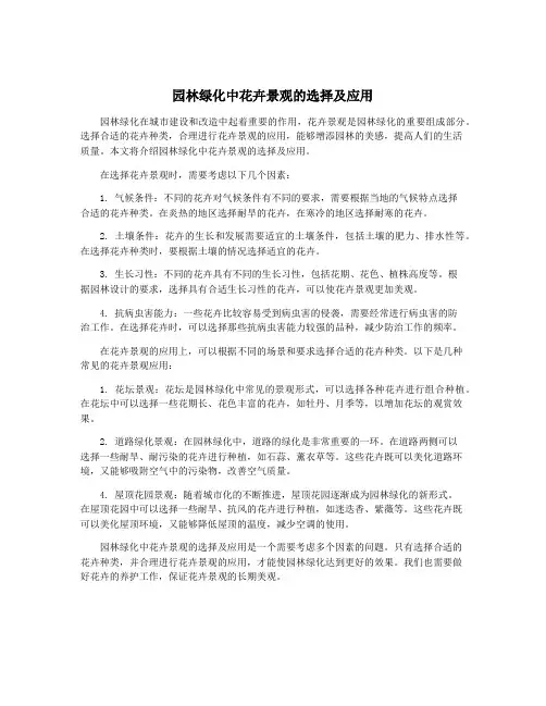 园林绿化中花卉景观的选择及应用