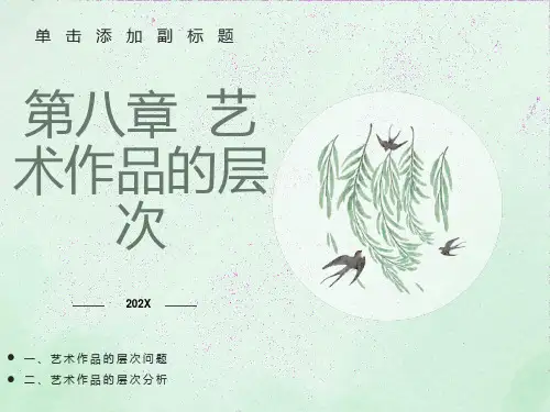 艺术学概论之第九章艺术作品的层次
