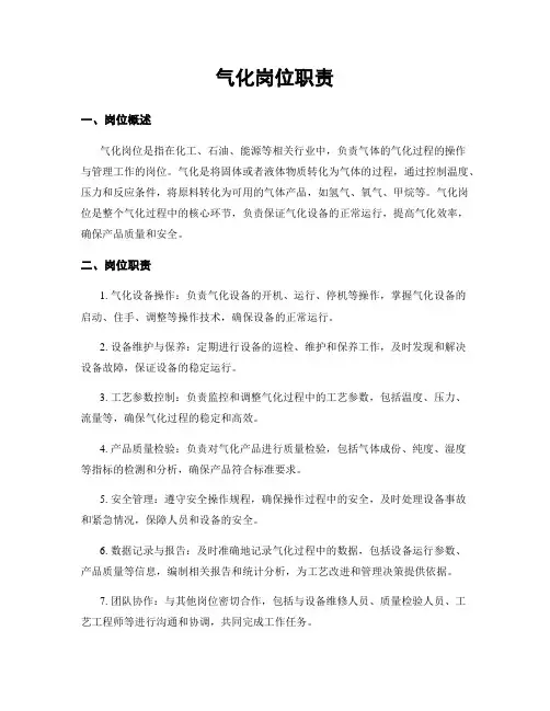 气化岗位职责