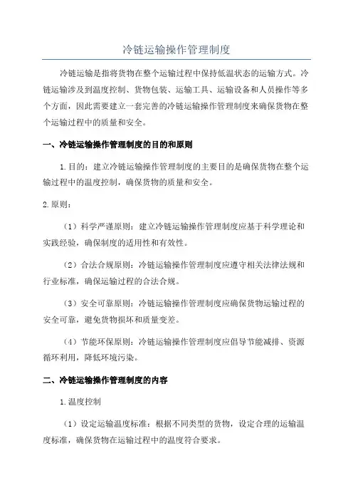 冷链运输操作管理制度