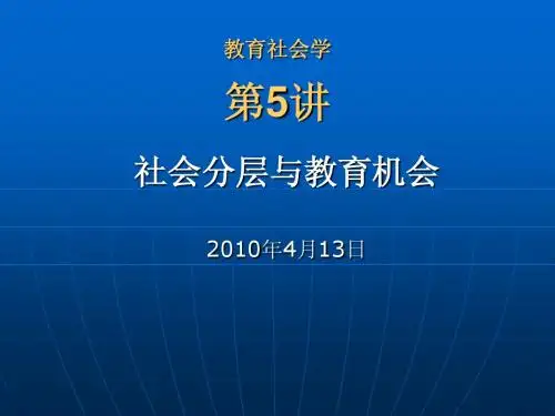 教育社会学 第5讲 教育与社会分层
