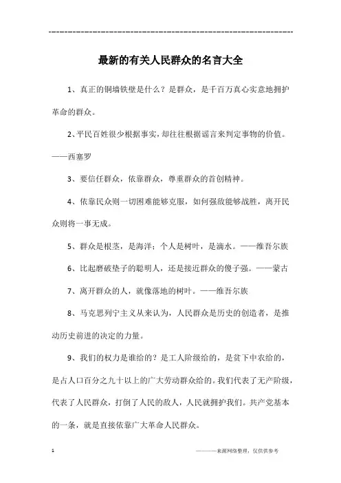 最新的有关人民群众的名言大全