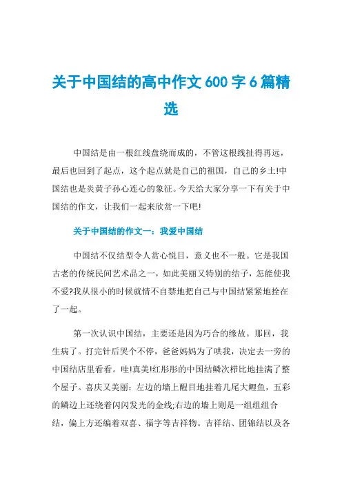 关于中国结的高中作文600字6篇精选