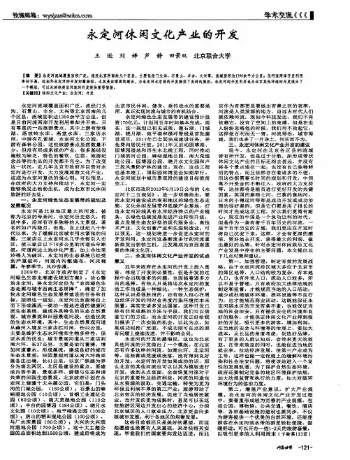 永定河休闲文化产业的开发