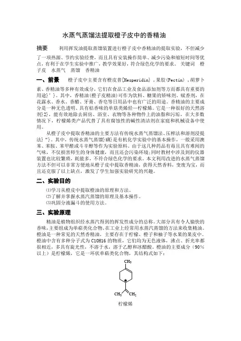 水蒸气蒸馏法提取橙子皮中的香精油