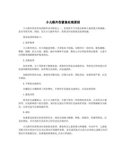 小儿眼外伤紧急处理原则